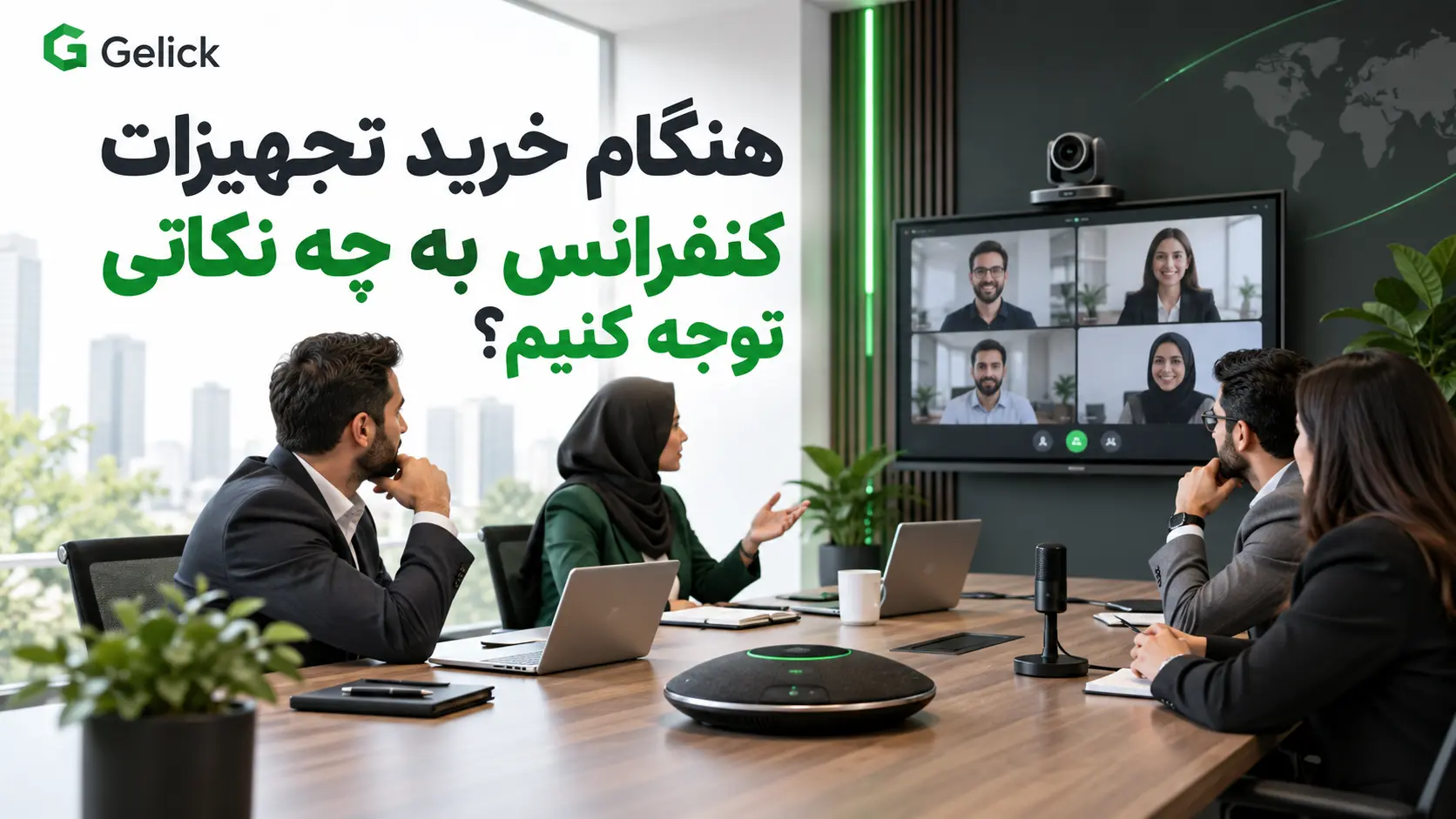 هنگام خرید تجهیزات کنفرانس به چه نکاتی توجه کنیم