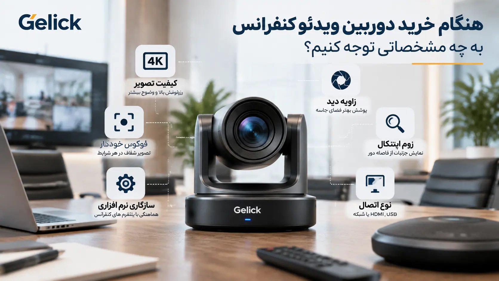 هنگام خرید دوربین ویدئو کنفرانس به چه مشخصاتی توجه کنیم