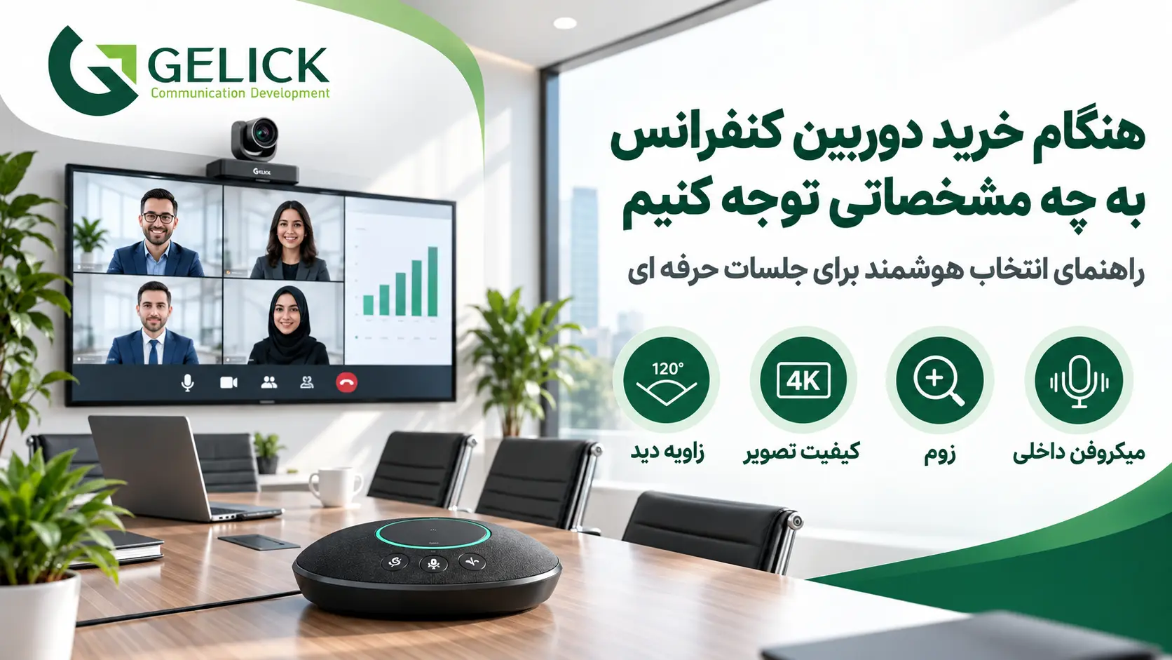 هنگام خرید دوربین کنفرانس به چه مشخصاتی توجه کنیم