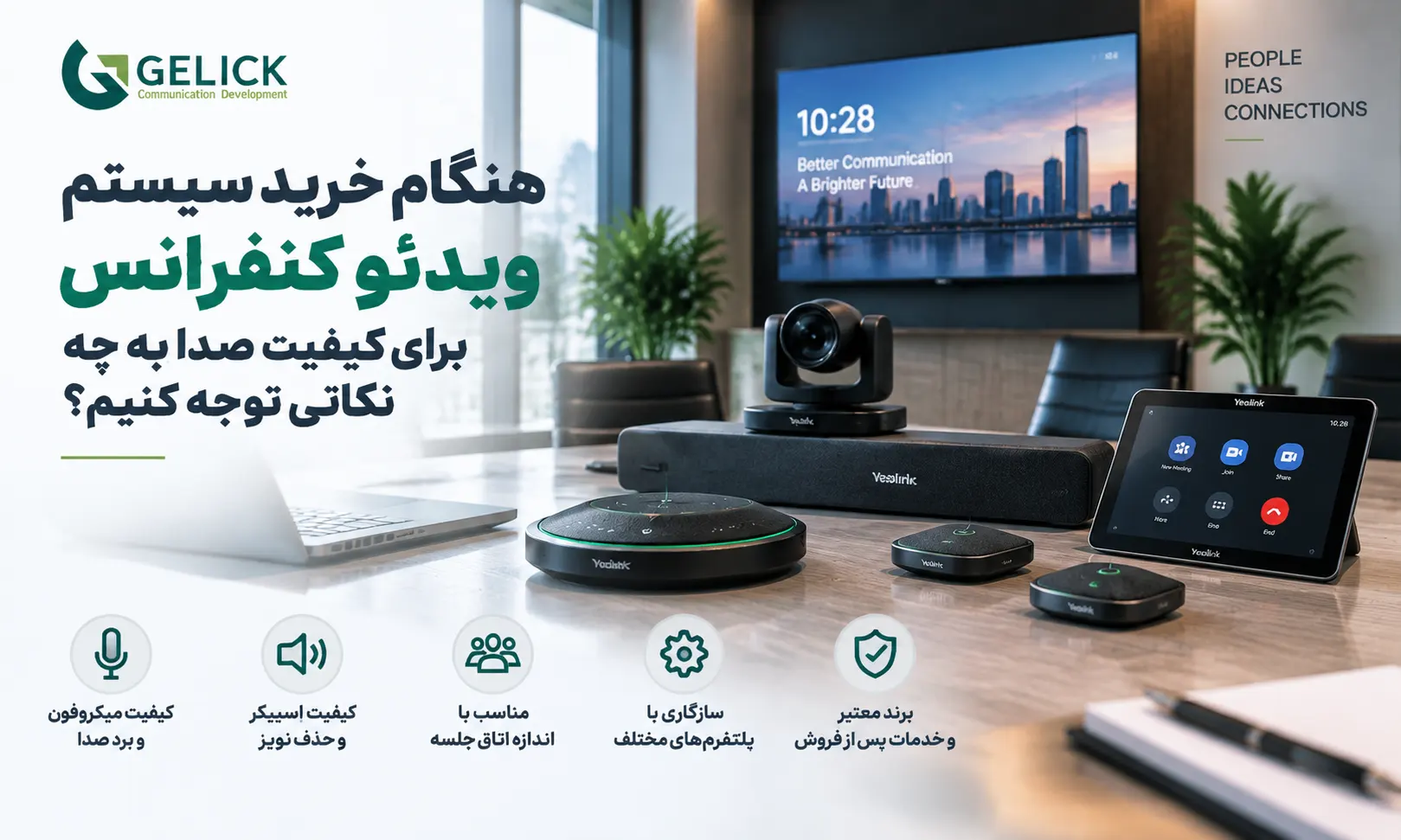 هنگام خرید سیستم ویدئو کنفرانس برای کیفیت صدا به چه نکاتی توجه کنیم