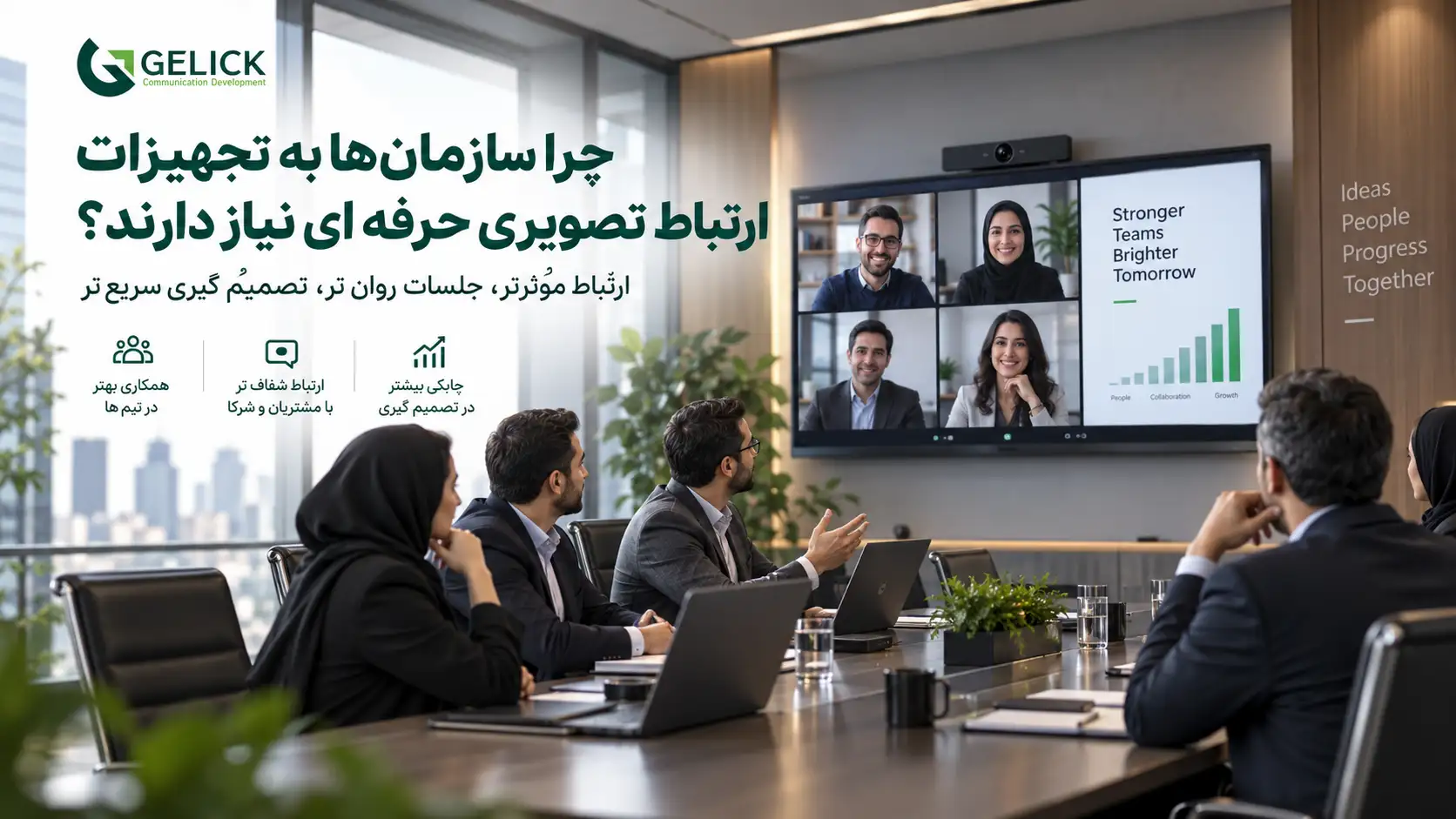 چرا سازمان ها به تجهیزات ارتباط تصویری حرفه ای نیاز دارند
