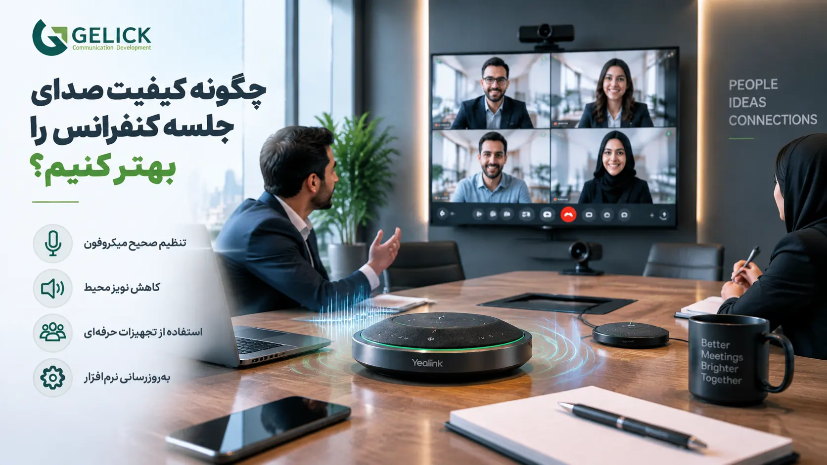 چگونه کیفیت صدای جلسه کنفرانس را بهتر کنیم