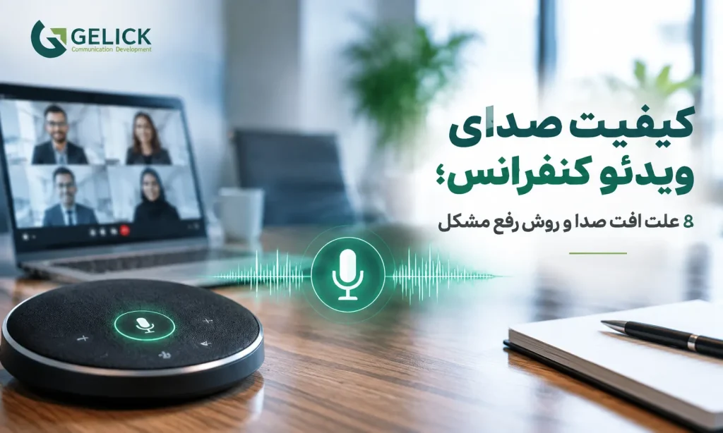 کیفیت صدای ویدئو کنفرانس؛ 8 علت افت صدا و روش رفع مشکل
