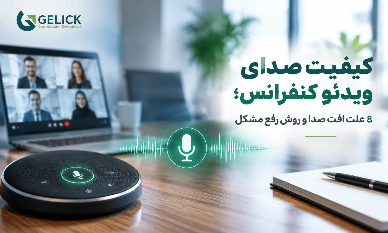 کیفیت صدای ویدئو کنفرانس؛ 8 علت افت صدا و روش رفع مشکل
