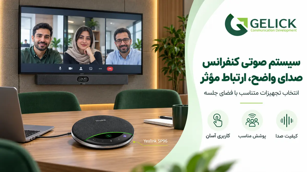 سیستم صوتی کنفرانس؛ راهنمای کامل انتخاب تجهیزات کنفرانس و میکروفن حرفه ای جلسات