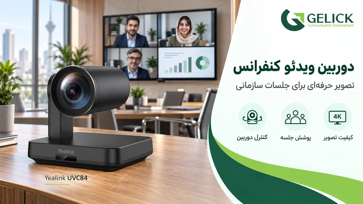 دوربین ویدئو کنفرانس