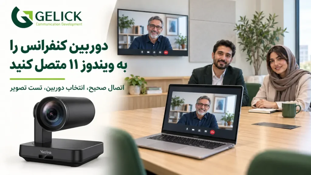 نحوه اتصال دوربین کنفرانس به لپ تاپ و کامپیوتر در ویندوز 11