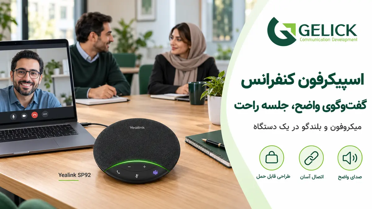 اسپیکرفون کنفرانس؛ راهنمای کامل انتخاب، خرید و بررسی قیمت تجهیزات صوتی جلسات
