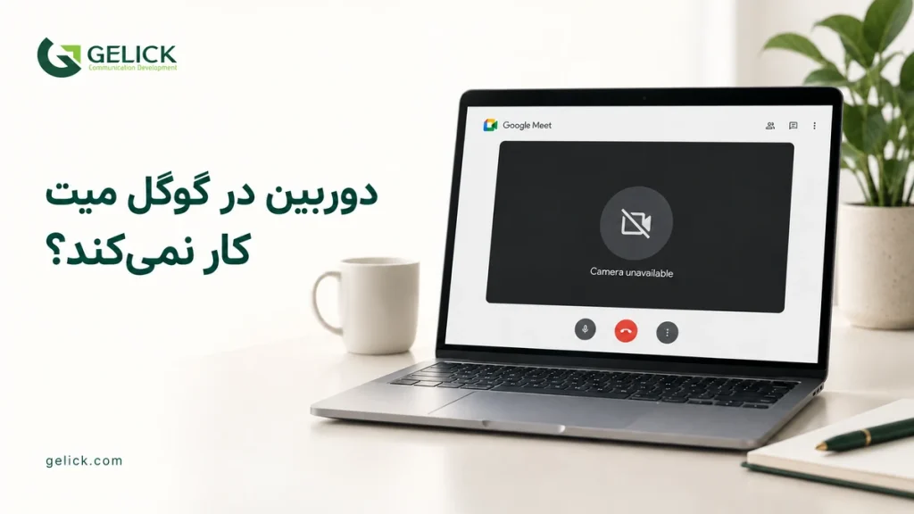 کار نکردن دوربین در گوگل میت؛ 15 روش رفع مشکل در کامپیوتر و گوشی