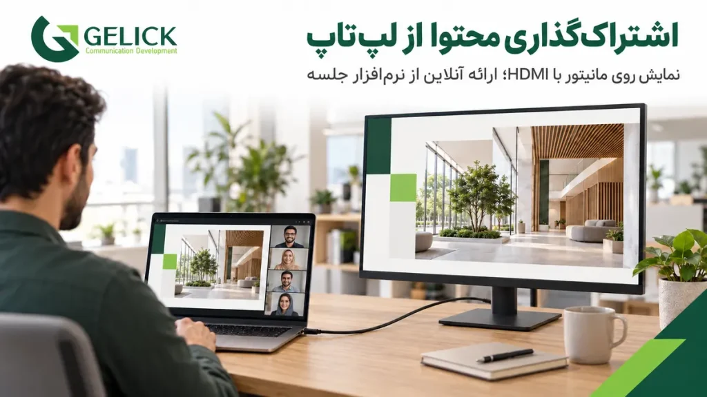 آموزش اشتراک گذاری صفحه نمایش در جلسات آنلاین