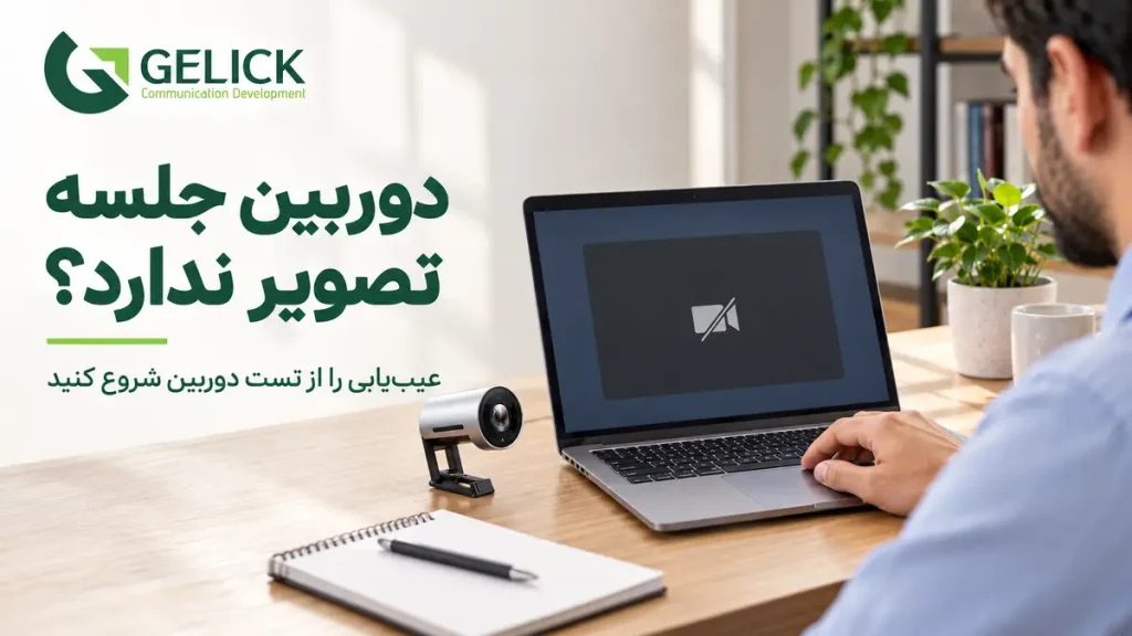 چرا دوربین لپ تاپ در جلسات آنلاین کار نمی کند؟