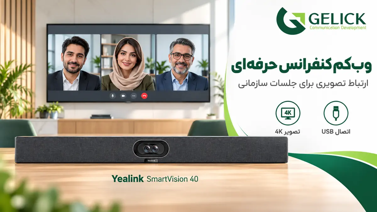 وب کم کنفرانس حرفه ای