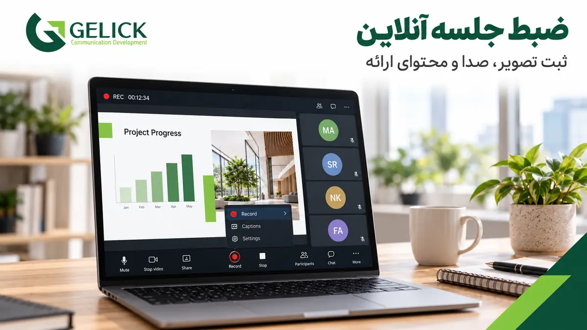 نحوه ضبط جلسه آنلاین در کامپیوتر و موبایل