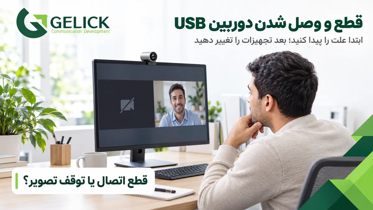 قطع و وصل شدن دوربین USB