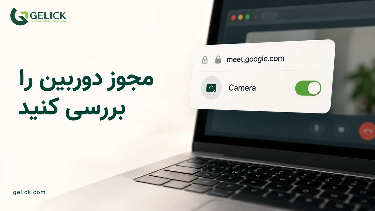بررسی مجوز دوربین برای رفع مشکل کار نکردن دوربین در گوگل میت