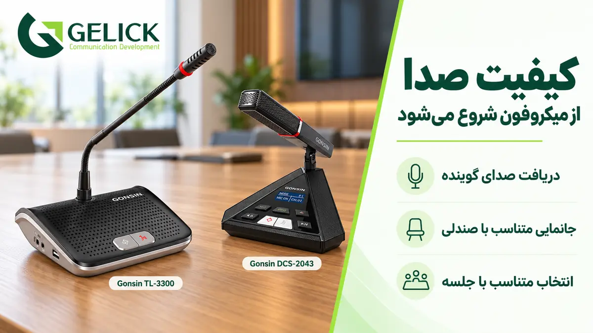 نقش میکروفن کنفرانس در کیفیت سیستم صوتی جلسات