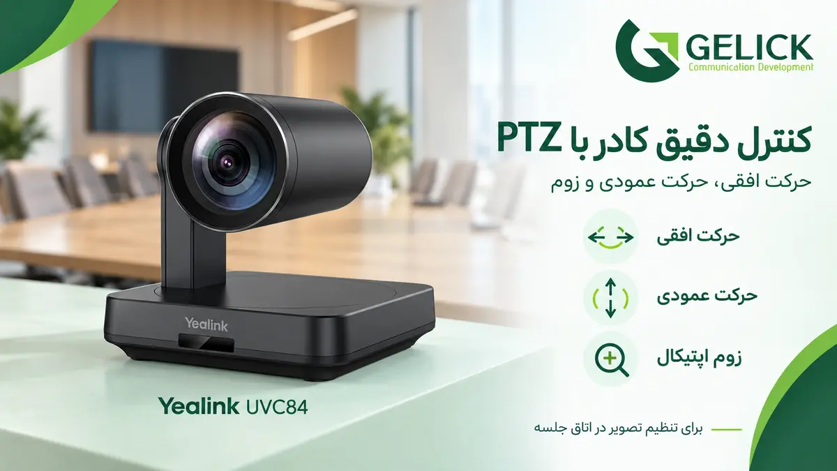 PTZ دوربین چیست و چرا برای اتاق های کنفرانس انتخاب مناسبی است