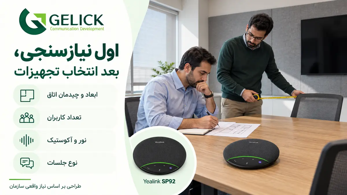 چه تجهیزاتی برای راه اندازی اتاق کنفرانس مورد نیاز است؟
