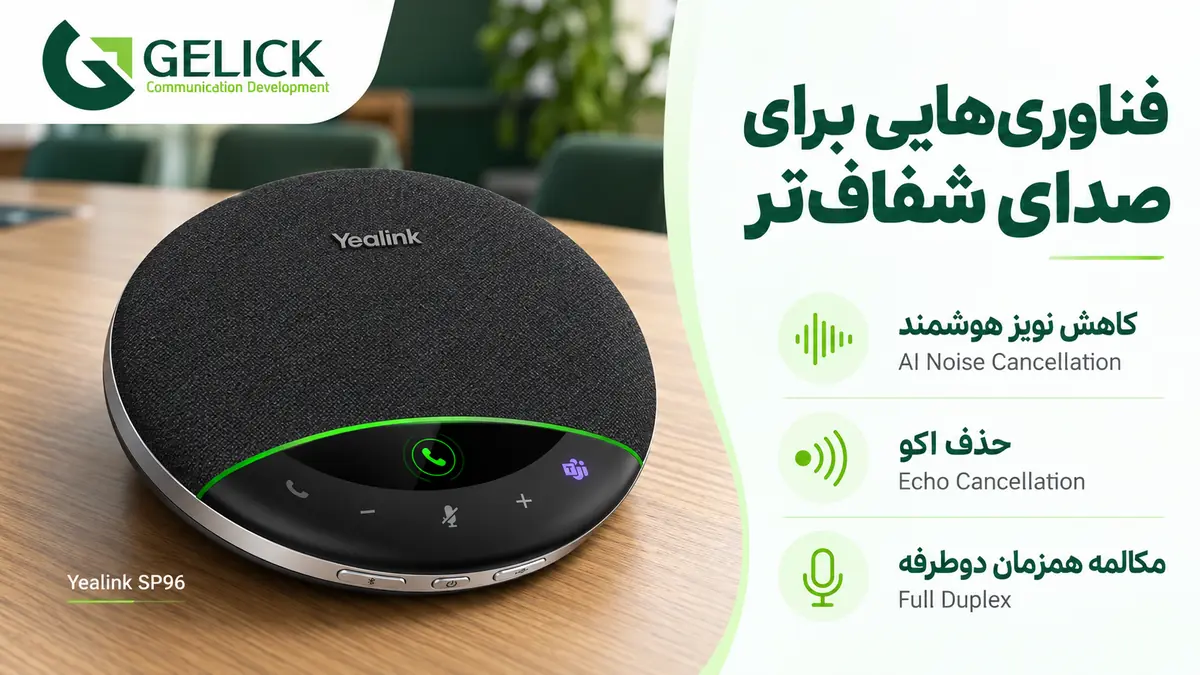 فناوری‌های مهم در اسپیکرفون کنفرانس حرفه‌ای