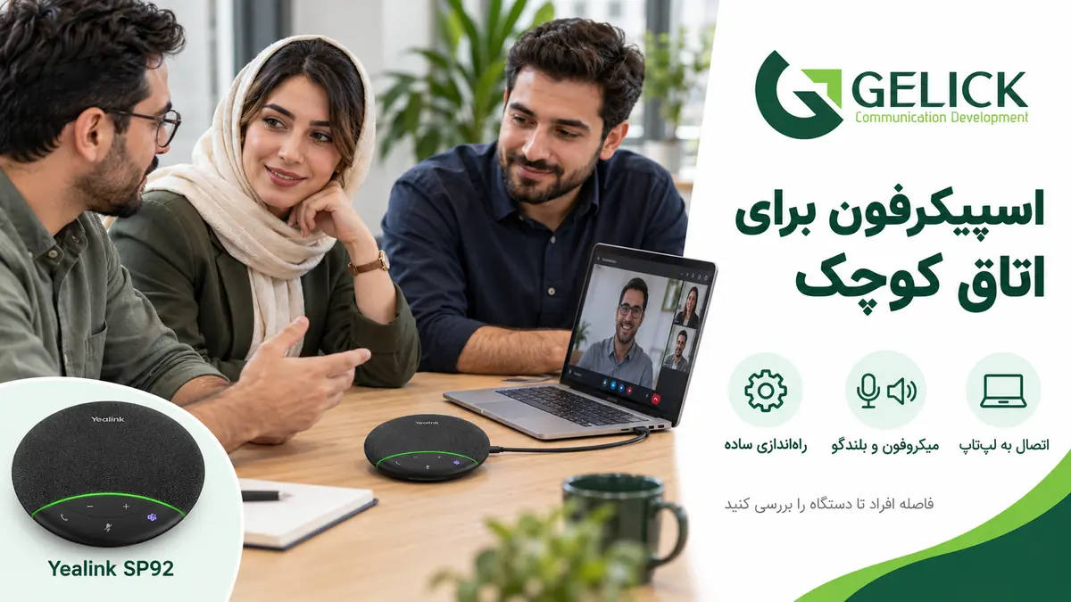 برای اتاق جلسه کوچک میکروفون کنفرانس یا اسپیکرفون بهتر است