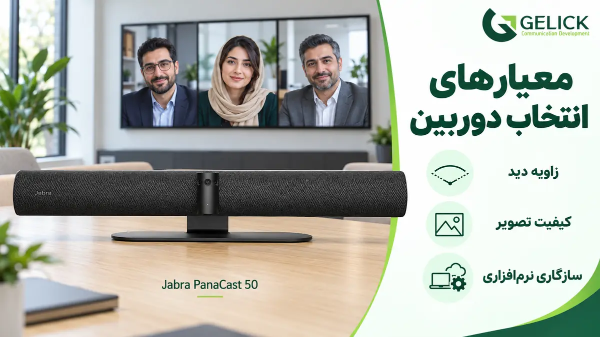 هنگام خرید دوربین ویدئو کنفرانس به چه مشخصاتی توجه کنیم