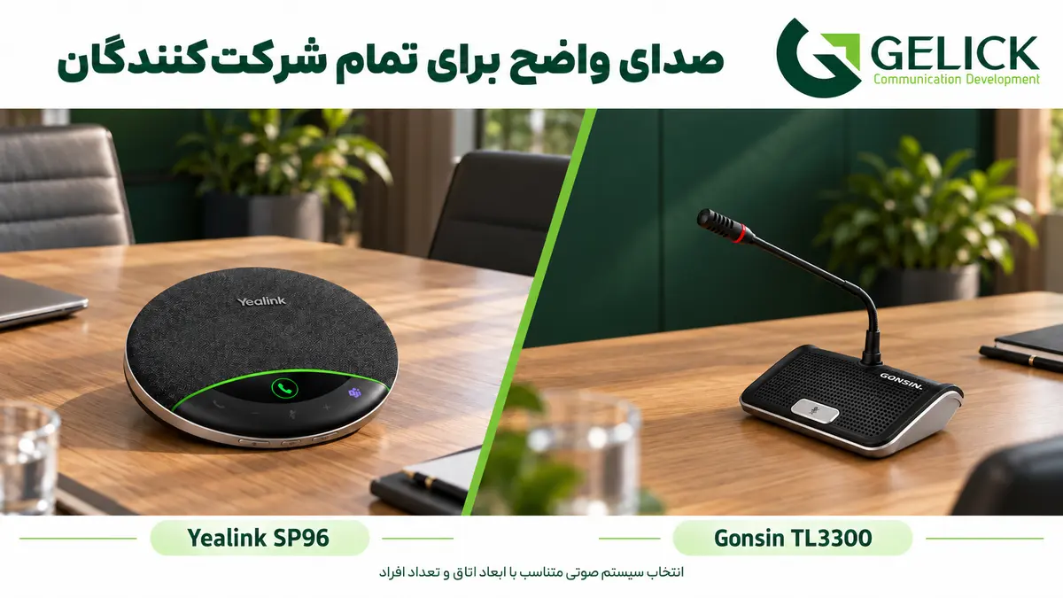 سیستم صوتی و میکروفن چه نقشی در کیفیت جلسات هیبریدی