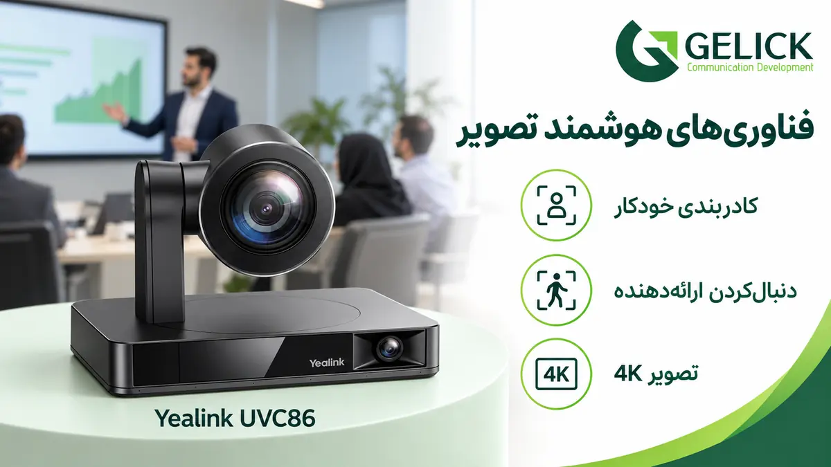 فناوری های مهم در وب کم کنفرانس حرفه ای