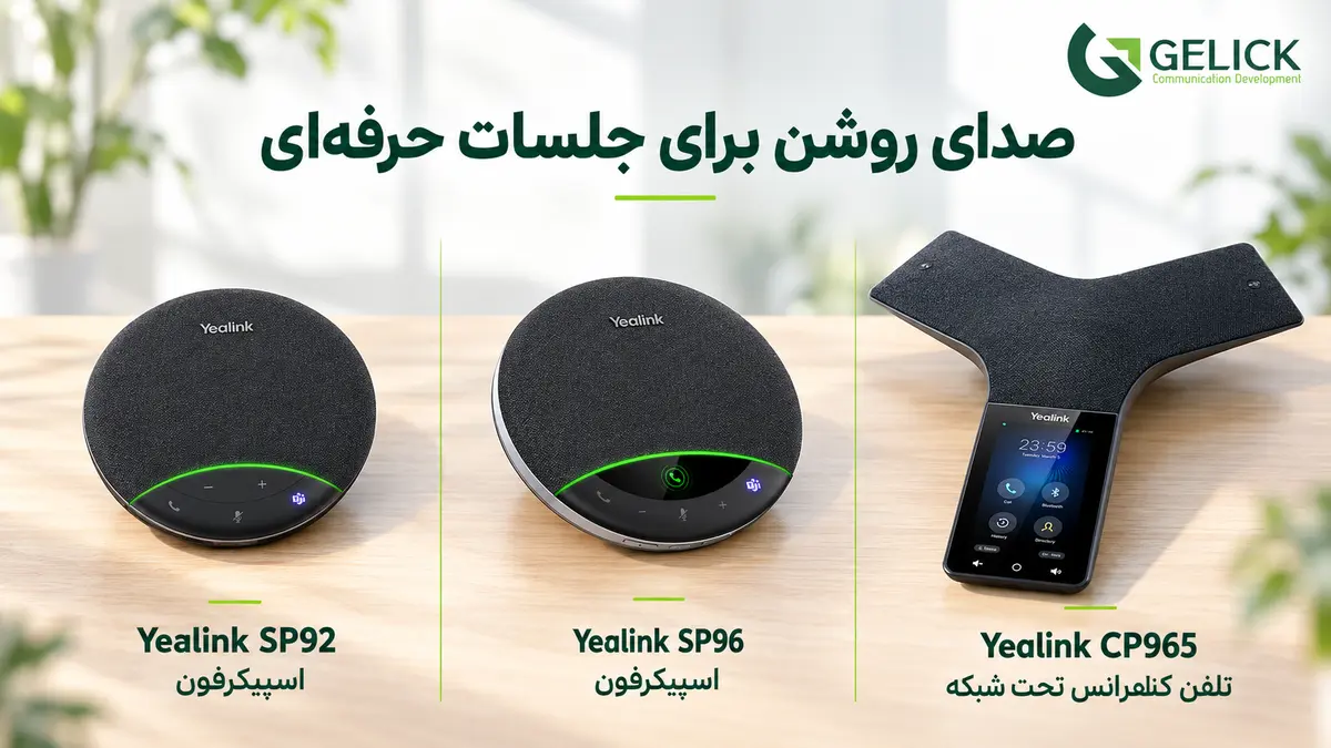 تجهیزات کنفرانس یالینک