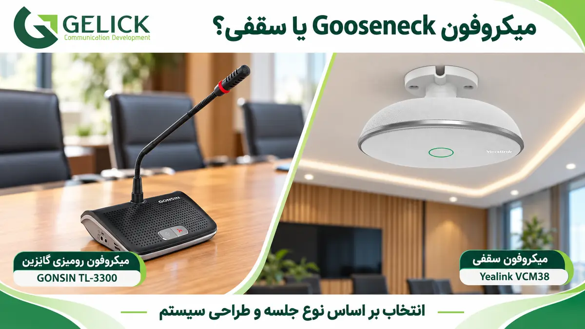 میکروفون کنفرانس رومیزی یا میکروفون سقفی