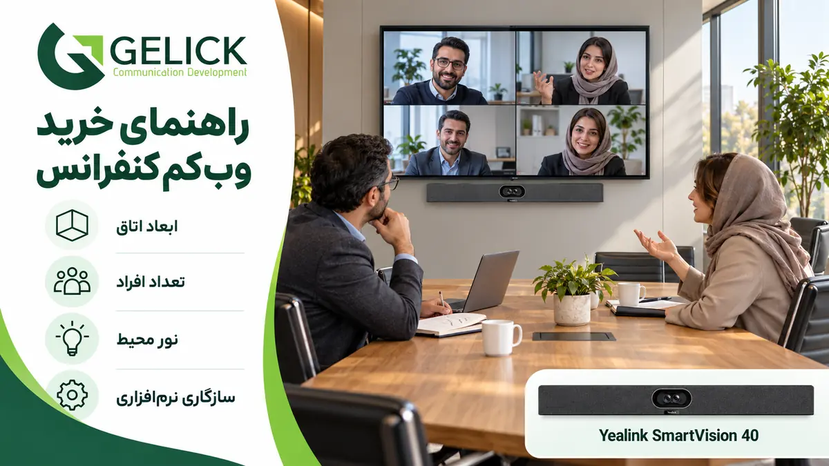 راهنمای خرید وب کم کنفرانس برای شرکت ها و سازمان ها