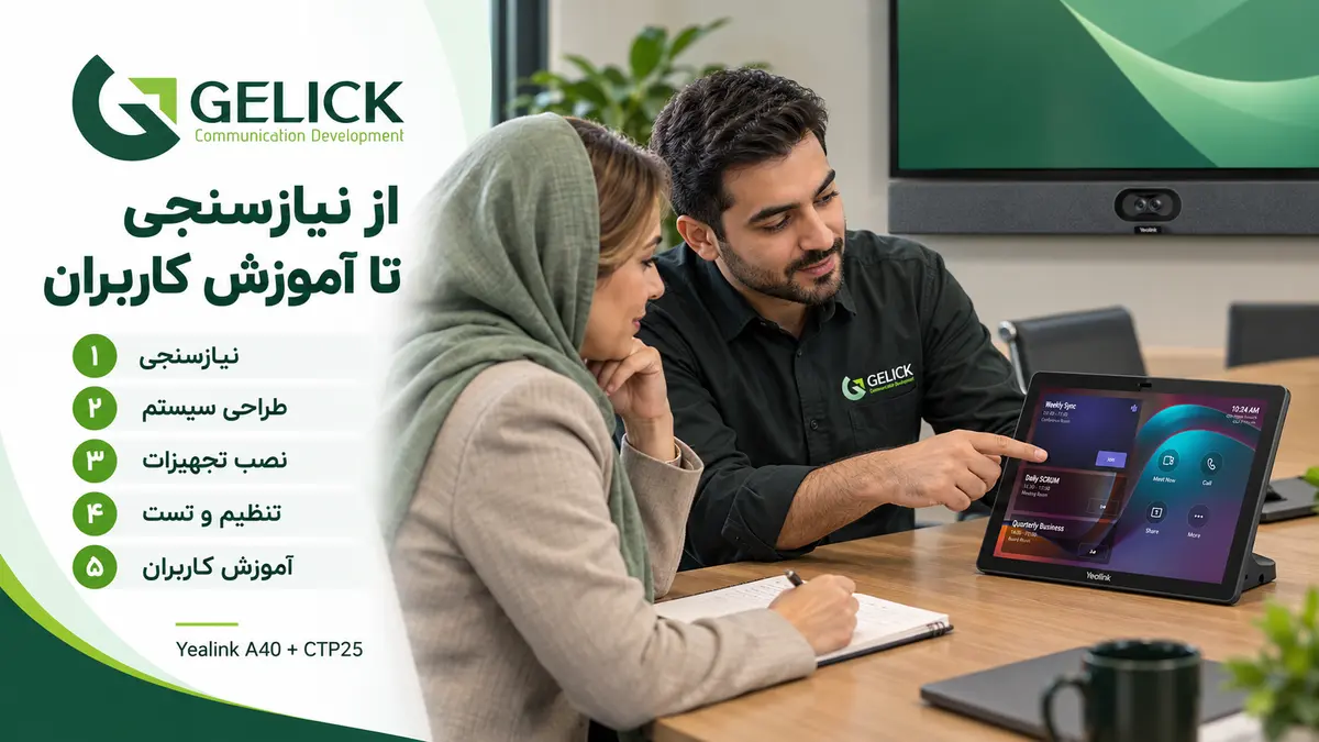 مراحل طراحی و راه اندازی راهکار ویدئو کنفرانس