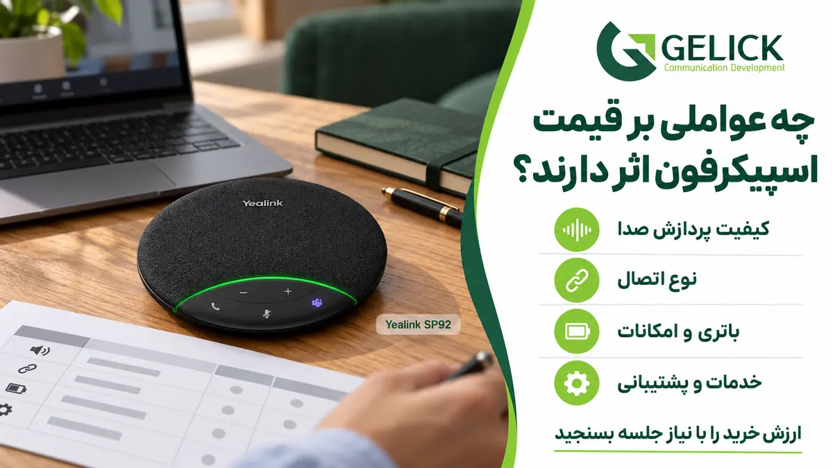 عوامل موثر بر قیمت اسپیکرفون کنفرانس