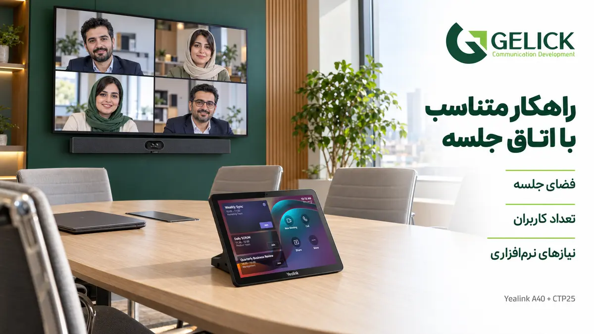 راهکارهای یالینک برای تجهیز اتاق جلسه و سازمان ها