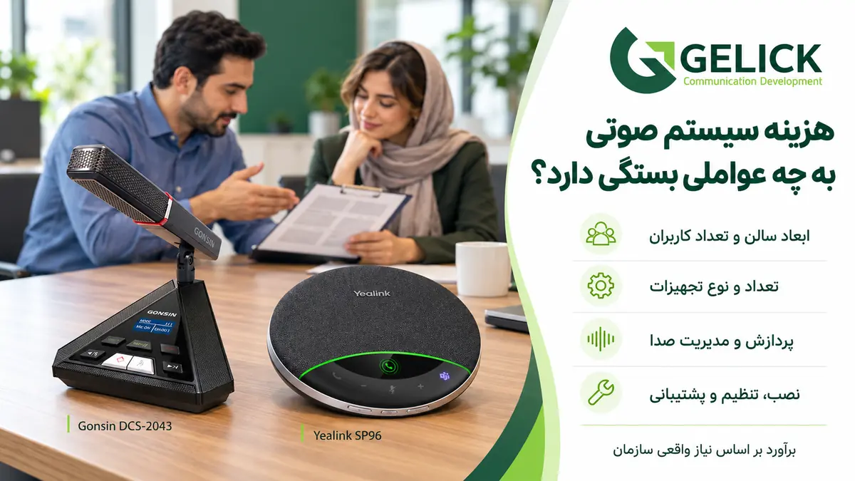 قیمت سیستم صوتی کنفرانس به چه عواملی بستگی دارد