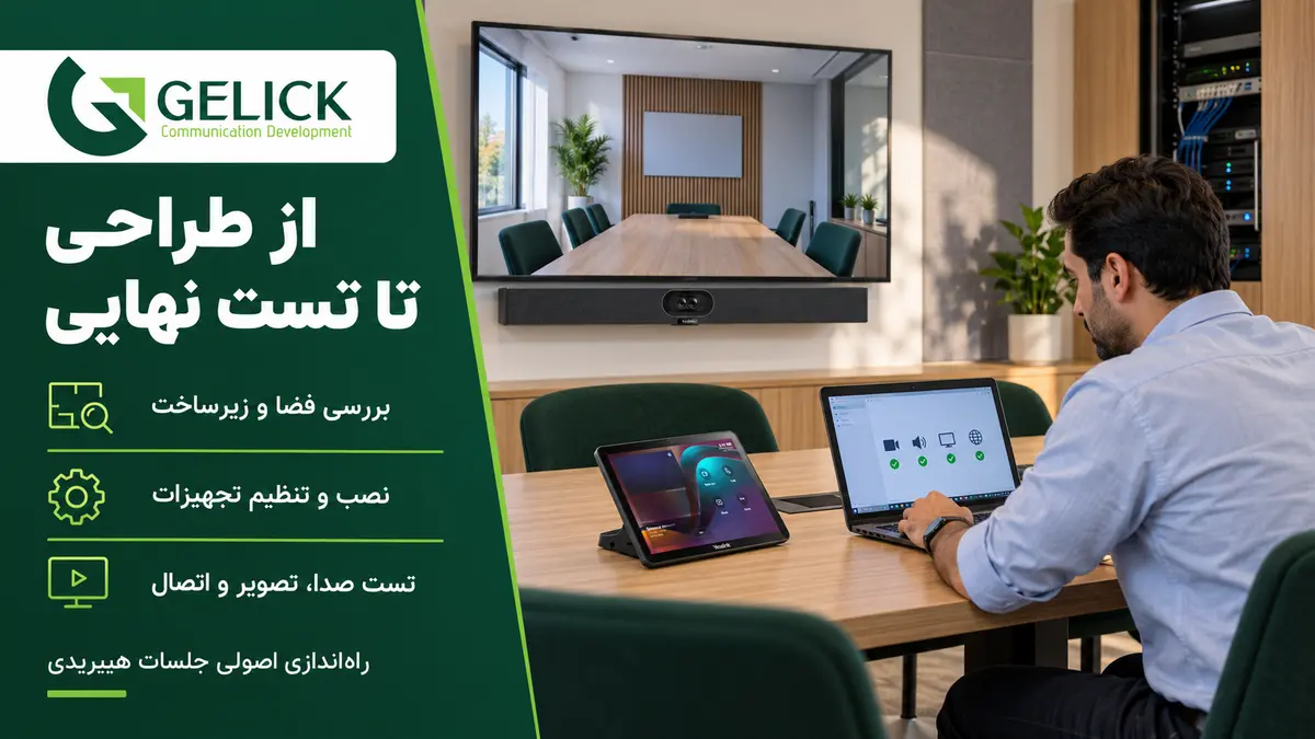 مراحل راه اندازی اتاق جلسه هیبریدی حرفه ای