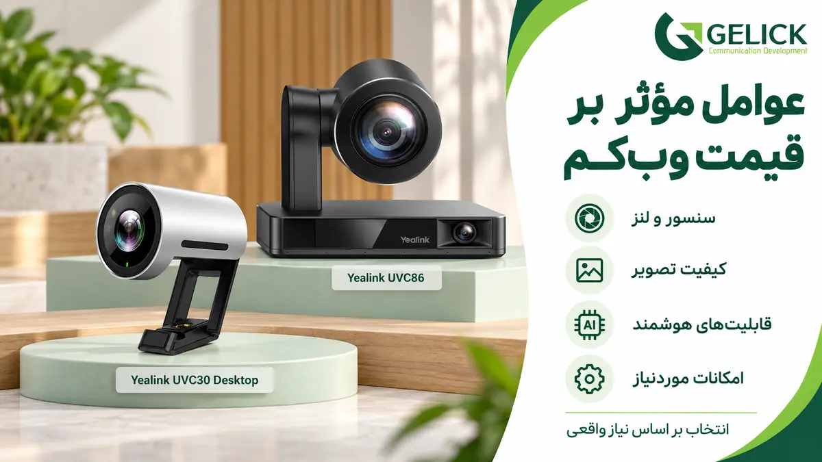 عوامل موثر بر قیمت وب کم کنفرانس