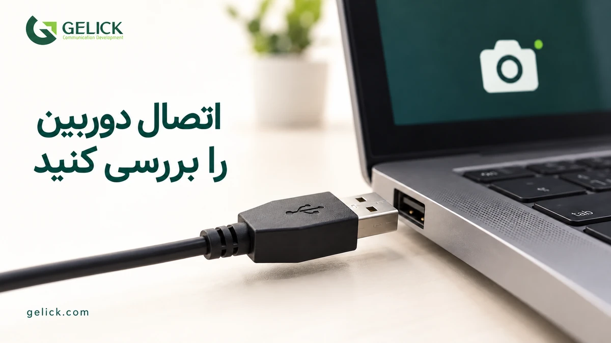 اتصال دوربین را بررسی کنید